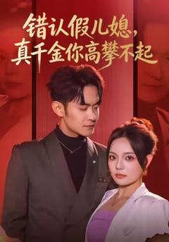 错认假儿媳，真千金你高攀不起