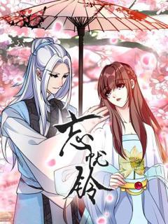 免费在线观看《忘忧铃动态漫》