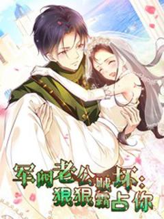 免费在线观看《军阀老公贼坏：狠狠霸占你动态漫》