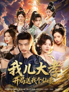 免费在线观看完整版短剧《我儿大孝，开局送我个仙妻》