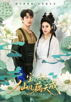 免费在线观看完整版短剧《宝，应是仙凡藕天成》