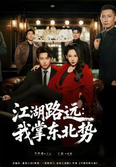 免费在线观看完整版短剧《江湖路远我掌东北势》
