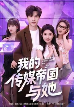 免费在线观看完整版短剧《我的传媒帝国与她》