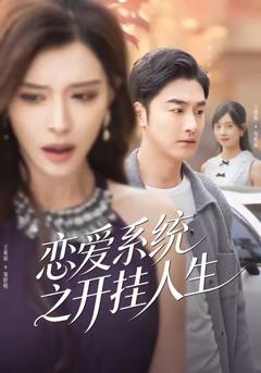 免费在线观看完整版短剧《恋爱系统之开挂人生》