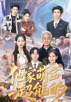 免费在线观看完整版短剧《他家萌宝超能的》