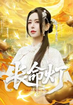 免费在线观看完整版短剧《长命灯》