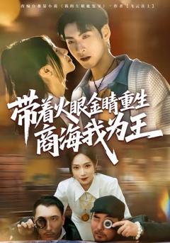免费在线观看完整版短剧《带着火眼金睛重生商海我为王》