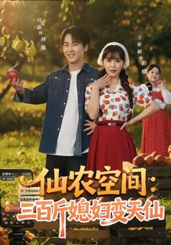 免费在线观看完整版短剧《仙农空间三百斤媳妇变天仙》