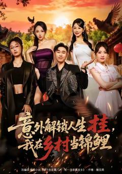 免费在线观看完整版短剧《意外解锁人生挂，我在乡村当锦鲤》