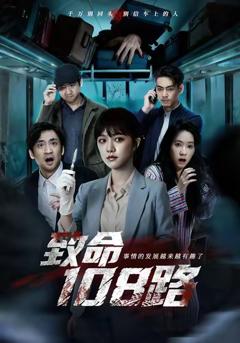 免费在线观看完整版短剧《致命108路》
