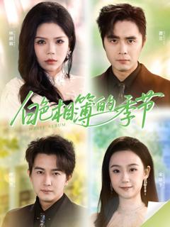 免费在线观看完整版短剧《白色相簿的季节》