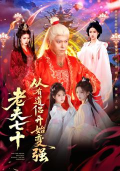 免费在线观看完整版短剧《老夫七十：从有道侣开始变强》