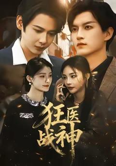 免费在线观看完整版短剧《狂医战神》