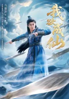 免费在线观看完整版短剧《我欲成仙》