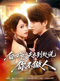 免费在线观看完整版短剧《白四爷夫人到处说你不做人》