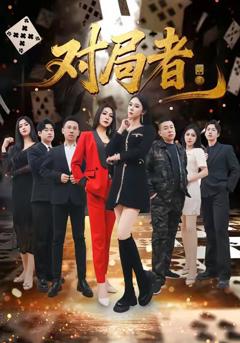 免费在线观看完整版短剧《对局者》