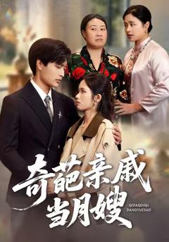 免费在线观看完整版短剧《奇葩亲戚当月嫂》