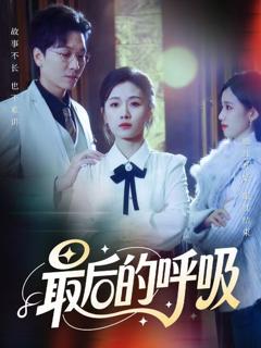 免费在线观看完整版短剧《最后的呼吸》