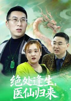 免费在线观看完整版短剧《绝处逢生，医仙归来》