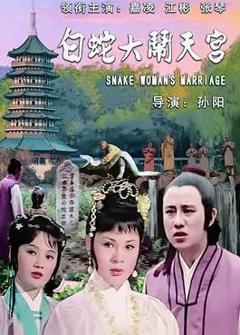 免费在线观看《白蛇大闹天宫》