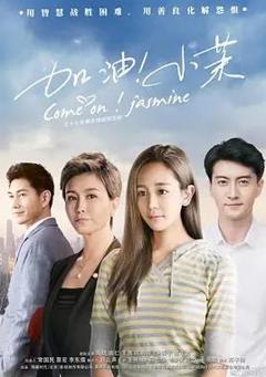 免费在线观看完整版国产剧《加油！小茉》