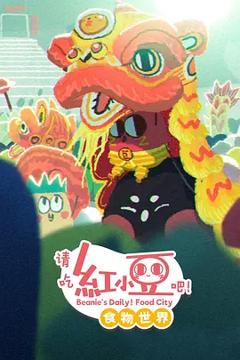 免费在线观看《请吃红小豆吧！食物世界第一季》