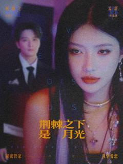 免费在线观看完整版短剧《荆棘之下是月光》