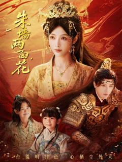 免费在线观看完整版短剧《朱墙两面花》