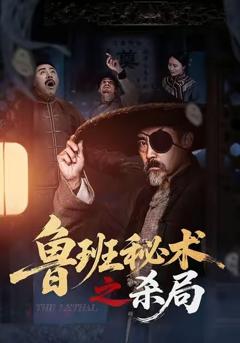 免费在线观看完整版短剧《鲁班秘术之杀局》