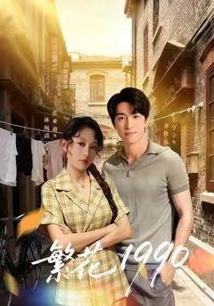 免费在线观看完整版短剧《繁花1990》