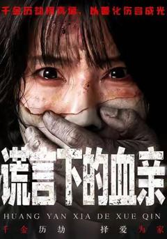 免费在线观看完整版短剧《谎言下的血亲》