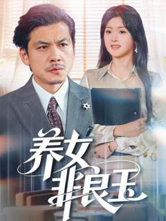 免费在线观看完整版短剧《养女非良玉》