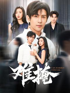 免费在线观看完整版短剧《难掩》