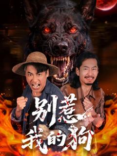 免费在线观看完整版短剧《别惹我的狗》