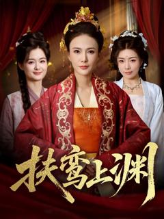 免费在线观看完整版短剧《扶鸾上渊》