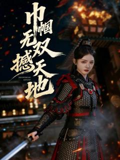 免费在线观看完整版短剧《巾帼无双撼天地》