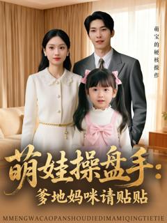 免费在线观看完整版短剧《萌娃操盘手：爹地妈咪请贴贴》