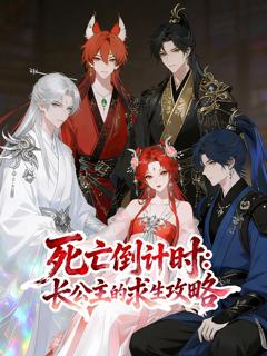 免费在线观看完整版短剧《死亡倒计时长公主的求生攻略》