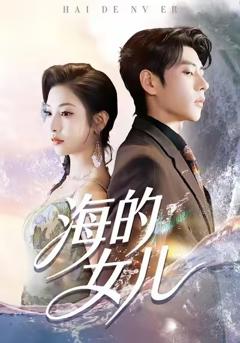 免费在线观看完整版短剧《海的女儿》