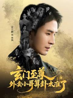 免费在线观看完整版短剧《玄门至尊：外卖小哥算卦太准了》