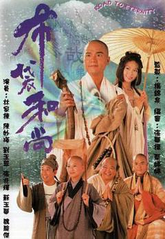 免费在线观看完整版香港剧《布袋和尚》