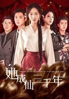 免费在线观看完整版短剧《她成仙三千年》