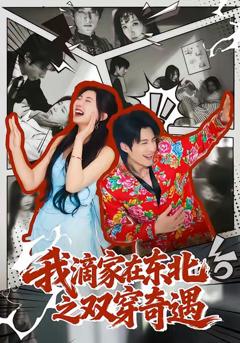 免费在线观看完整版短剧《我滴家在东北之双穿奇遇》