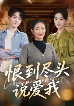 免费在线观看完整版短剧《恨到尽头说爱我》