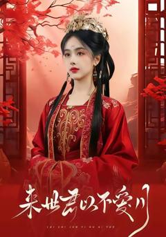 免费在线观看完整版短剧《来世君以不爱月》