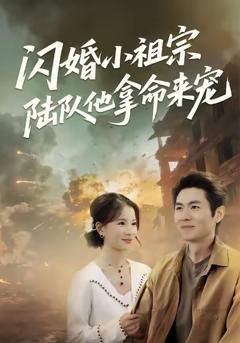 免费在线观看完整版短剧《闪婚小祖宗陆队他拿命宠》