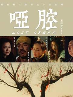 免费在线观看《哑腔》