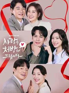 免费在线观看完整版韩国剧《给你爱情处方》