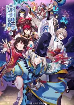 免费在线观看《没出息的阴阳师一家第三季》