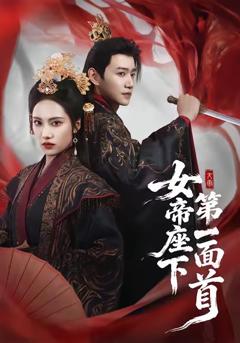 免费在线观看完整版短剧《女帝座下第一面首》